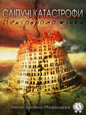 cover image of Сліпучі катастрофи. Пентадрама жінки